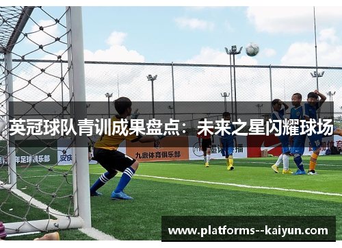 英冠球队青训成果盘点：未来之星闪耀球场