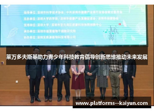 莱万多夫斯基助力青少年科技教育倡导创新思维推动未来发展