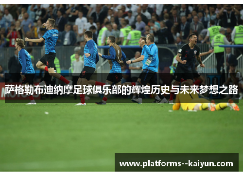 萨格勒布迪纳摩足球俱乐部的辉煌历史与未来梦想之路