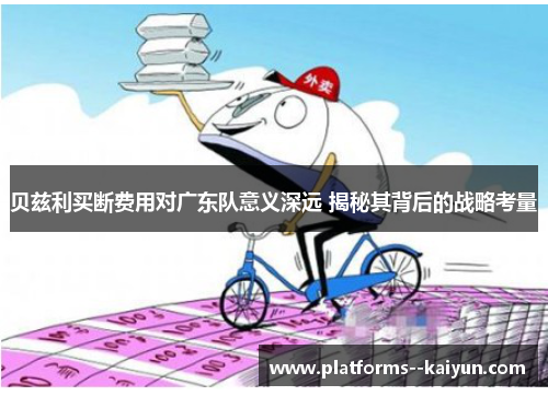 贝兹利买断费用对广东队意义深远 揭秘其背后的战略考量 贝兹利买断费用对广东队意义深远 揭秘其背后的战略考量