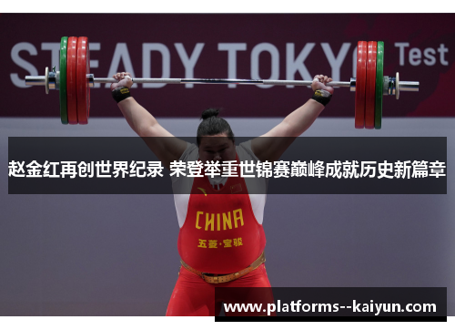 赵金红再创世界纪录 荣登举重世锦赛巅峰成就历史新篇章 赵金红再创世界纪录 荣登举重世锦赛巅峰成就历史新篇章
