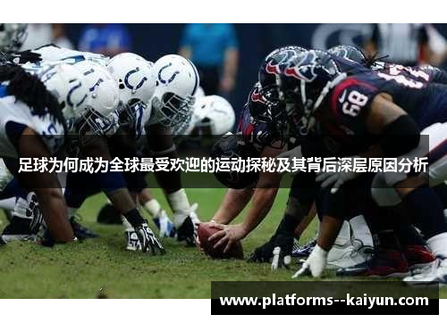 足球为何成为全球最受欢迎的运动探秘及其背后深层原因分析 足球为何成为全球最受欢迎的运动探秘及其背后深层原因分析