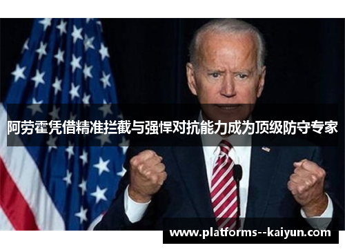 阿劳霍凭借精准拦截与强悍对抗能力成为顶级防守专家 阿劳霍凭借精准拦截与强悍对抗能力成为顶级防守专家