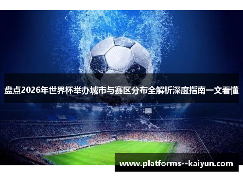 盘点2026年世界杯举办城市与赛区分布全解析深度指南一文看懂