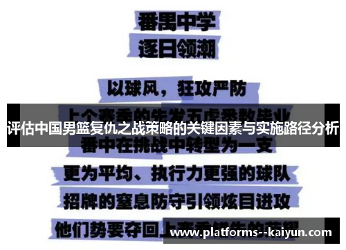 评估中国男篮复仇之战策略的关键因素与实施路径分析 评估中国男篮复仇之战策略的关键因素与实施路径分析