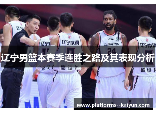 辽宁男篮本赛季连胜之路及其表现分析 辽宁男篮本赛季连胜之路及其表现分析