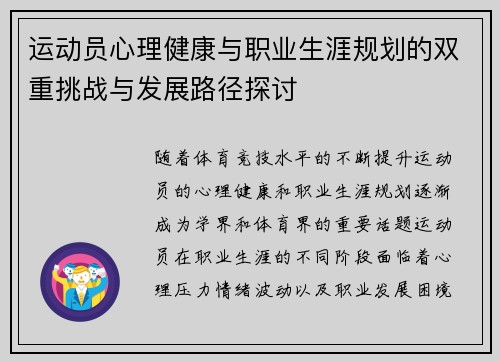 运动员心理健康与职业生涯规划的双重挑战与发展路径探讨 运动员心理健康与职业生涯规划的双重挑战与发展路径探讨