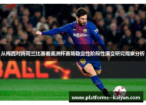 从梅西对阵荷兰比赛看美洲杯赛场稳定性阶段性演变研究观察分析