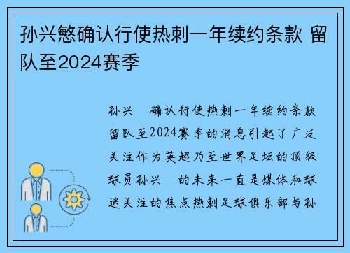 孙兴慜确认行使热刺一年续约条款 留队至2024赛季 孙兴慜确认行使热刺一年续约条款 留队至2024赛季