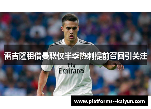 雷吉隆租借曼联仅半季热刺提前召回引关注