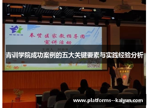 青训学院成功案例的五大关键要素与实践经验分析