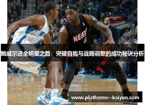 鲍威尔进全明星之路：突破自我与战略调整的成功秘诀分析