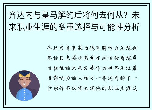 齐达内与皇马解约后将何去何从？未来职业生涯的多重选择与可能性分析