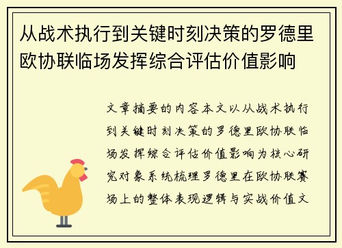 从战术执行到关键时刻决策的罗德里欧协联临场发挥综合评估价值影响