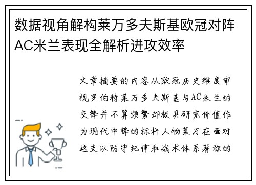 数据视角解构莱万多夫斯基欧冠对阵AC米兰表现全解析进攻效率