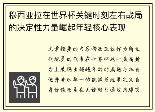 穆西亚拉在世界杯关键时刻左右战局的决定性力量崛起年轻核心表现