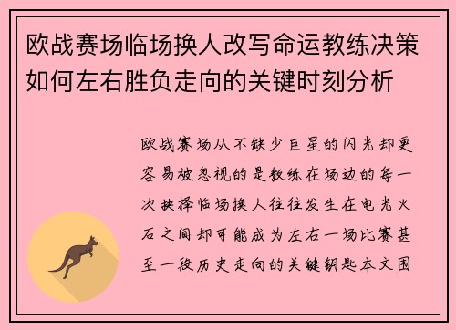 欧战赛场临场换人改写命运教练决策如何左右胜负走向的关键时刻分析
