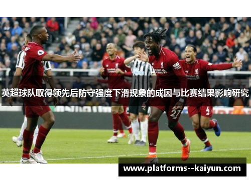 英超球队取得领先后防守强度下滑现象的成因与比赛结果影响研究