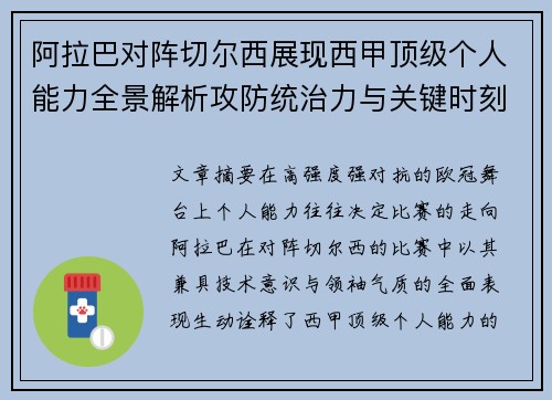 阿拉巴对阵切尔西展现西甲顶级个人能力全景解析攻防统治力与关键时刻