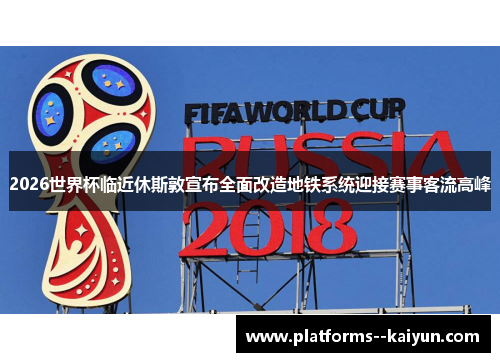 2026世界杯临近休斯敦宣布全面改造地铁系统迎接赛事客流高峰 2026世界杯临近休斯敦宣布全面改造地铁系统迎接赛事客流高峰