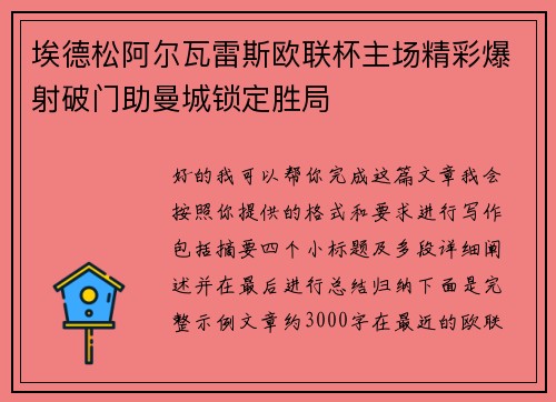 埃德松阿尔瓦雷斯欧联杯主场精彩爆射破门助曼城锁定胜局 埃德松阿尔瓦雷斯欧联杯主场精彩爆射破门助曼城锁定胜局