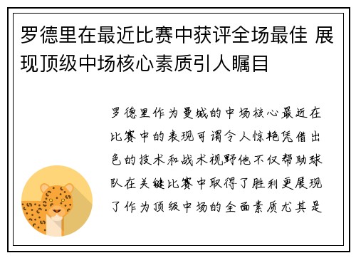 罗德里在最近比赛中获评全场最佳 展现顶级中场核心素质引人瞩目 罗德里在最近比赛中获评全场最佳 展现顶级中场核心素质引人瞩目