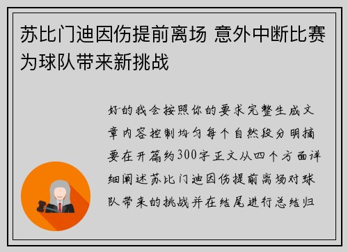 苏比门迪因伤提前离场 意外中断比赛为球队带来新挑战 苏比门迪因伤提前离场 意外中断比赛为球队带来新挑战