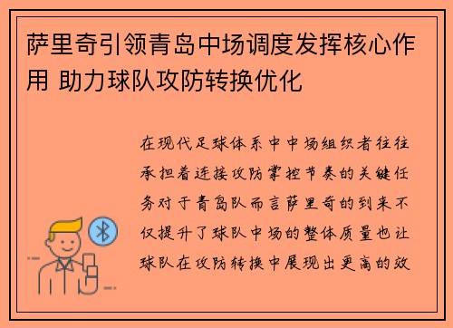 萨里奇引领青岛中场调度发挥核心作用 助力球队攻防转换优化
