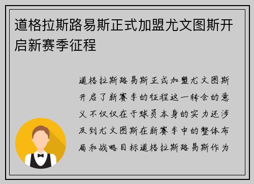 道格拉斯路易斯正式加盟尤文图斯开启新赛季征程