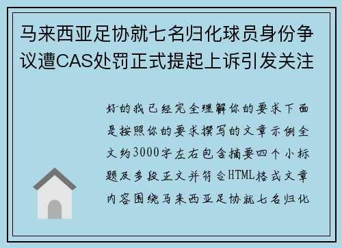 马来西亚足协就七名归化球员身份争议遭CAS处罚正式提起上诉引发关注 马来西亚足协就七名归化球员身份争议遭CAS处罚正式提起上诉引发关注