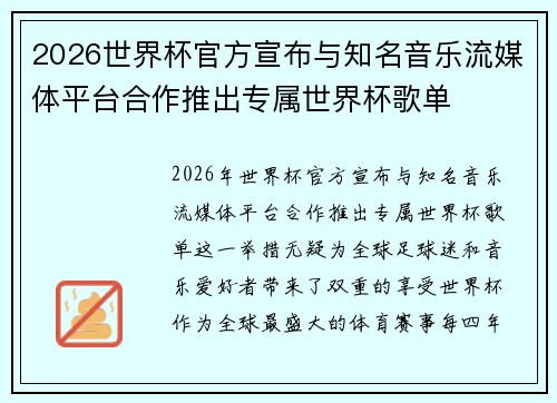 2026世界杯官方宣布与知名音乐流媒体平台合作推出专属世界杯歌单
