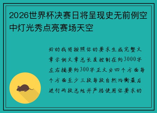 2026世界杯决赛日将呈现史无前例空中灯光秀点亮赛场天空