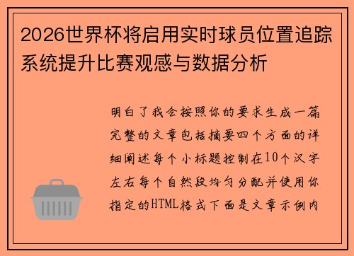 2026世界杯将启用实时球员位置追踪系统提升比赛观感与数据分析