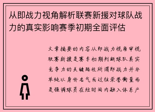 从即战力视角解析联赛新援对球队战力的真实影响赛季初期全面评估