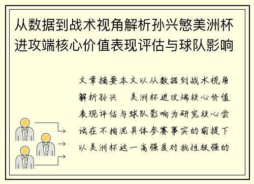 从数据到战术视角解析孙兴慜美洲杯进攻端核心价值表现评估与球队影响