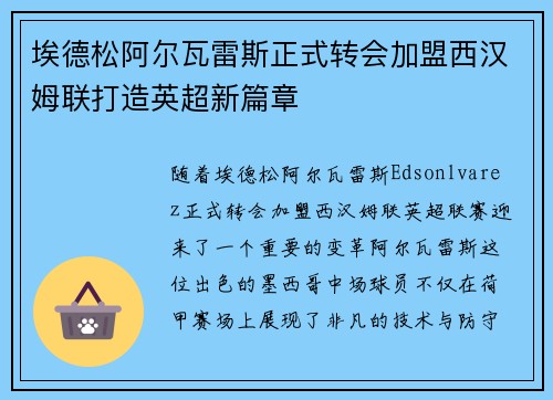 埃德松阿尔瓦雷斯正式转会加盟西汉姆联打造英超新篇章