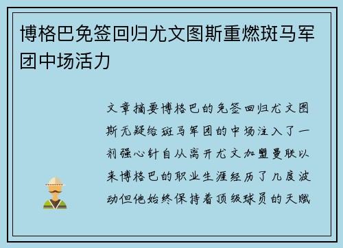 博格巴免签回归尤文图斯重燃斑马军团中场活力