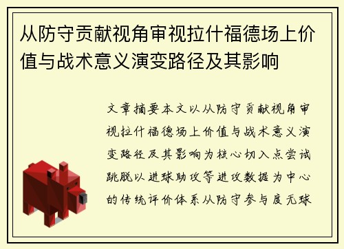 从防守贡献视角审视拉什福德场上价值与战术意义演变路径及其影响