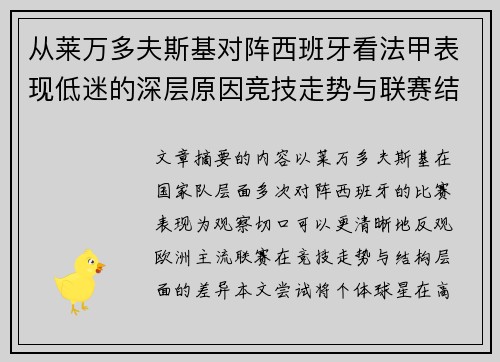 从莱万多夫斯基对阵西班牙看法甲表现低迷的深层原因竞技走势与联赛结构