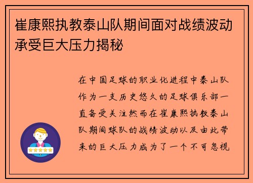 崔康熙执教泰山队期间面对战绩波动承受巨大压力揭秘