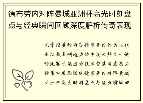 德布劳内对阵曼城亚洲杯高光时刻盘点与经典瞬间回顾深度解析传奇表现 德布劳内对阵曼城亚洲杯高光时刻盘点与经典瞬间回顾深度解析传奇表现