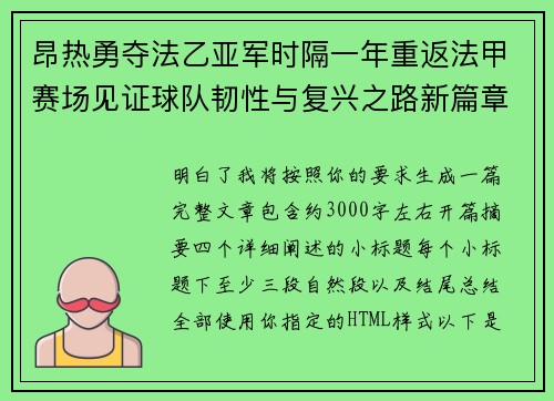 昂热勇夺法乙亚军时隔一年重返法甲赛场见证球队韧性与复兴之路新篇章 昂热勇夺法乙亚军时隔一年重返法甲赛场见证球队韧性与复兴之路新篇章