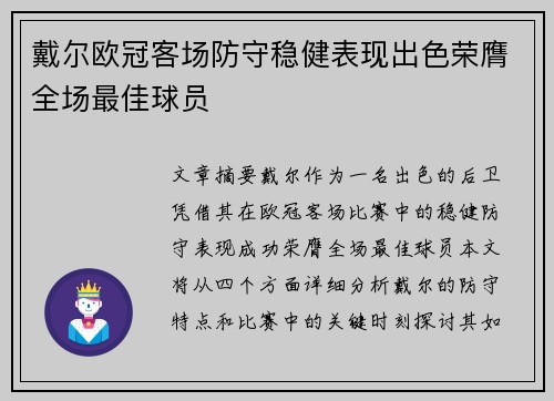 戴尔欧冠客场防守稳健表现出色荣膺全场最佳球员 戴尔欧冠客场防守稳健表现出色荣膺全场最佳球员