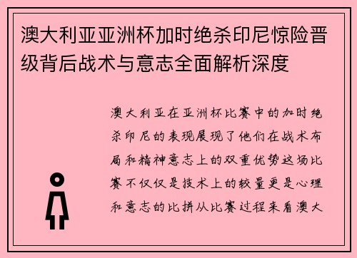 澳大利亚亚洲杯加时绝杀印尼惊险晋级背后战术与意志全面解析深度 澳大利亚亚洲杯加时绝杀印尼惊险晋级背后战术与意志全面解析深度