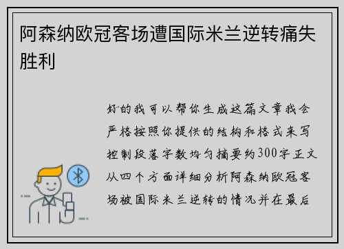 阿森纳欧冠客场遭国际米兰逆转痛失胜利 阿森纳欧冠客场遭国际米兰逆转痛失胜利