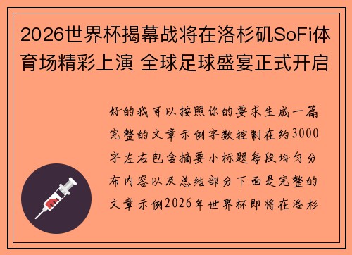2026世界杯揭幕战将在洛杉矶SoFi体育场精彩上演 全球足球盛宴正式开启 2026世界杯揭幕战将在洛杉矶SoFi体育场精彩上演 全球足球盛宴正式开启