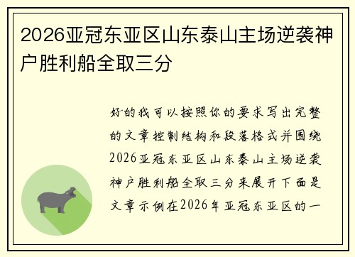 2026亚冠东亚区山东泰山主场逆袭神户胜利船全取三分 2026亚冠东亚区山东泰山主场逆袭神户胜利船全取三分