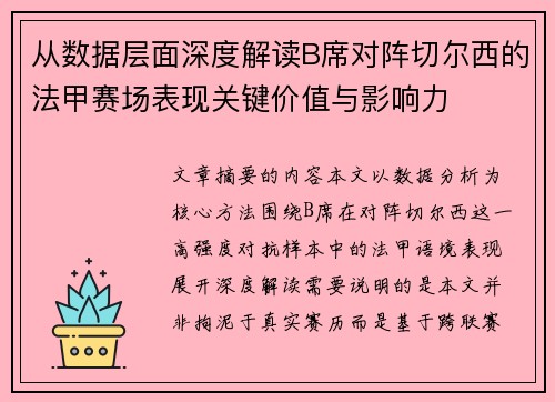从数据层面深度解读B席对阵切尔西的法甲赛场表现关键价值与影响力