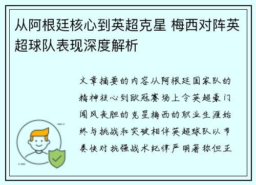 从阿根廷核心到英超克星 梅西对阵英超球队表现深度解析