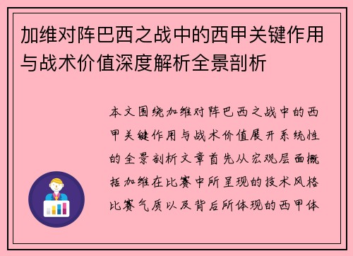 加维对阵巴西之战中的西甲关键作用与战术价值深度解析全景剖析 加维对阵巴西之战中的西甲关键作用与战术价值深度解析全景剖析